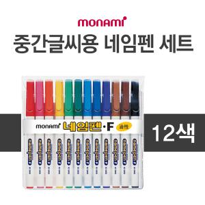 모나미 12색 중간 글씨용 네임펜세트 / 모나미네임펜