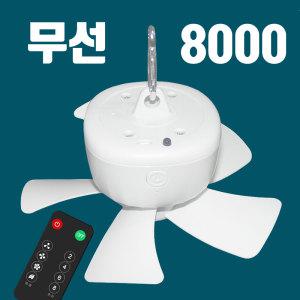 충전식 리모컨 8000mAh 무선타프팬 캠핑선풍기 천장팬 실링팬 텐트 천정팬 낚시 차박 선풍기 수면풍