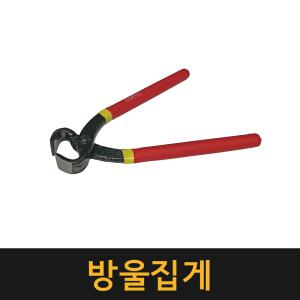 방울집게 / 옥집게 니퍼 다용도 펜치 뺀치 수공구 반도 밴드