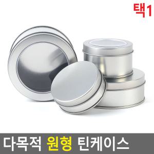 다목적 원형 틴케이스 원형틴케이스 철재케이스 미니정리함 소품정리함 투명틴케이스 철재원형보관함