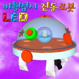 진동 LED 비행접시 로봇 (5인용)