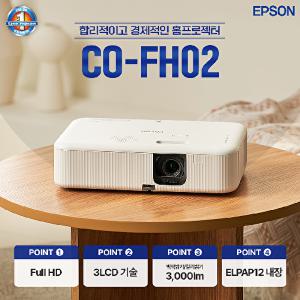 [EPSON]엡손 빔프로젝터 CO-FH02 3000안시 풀HD 교육용 가정용빔프로젝터 공식인증판매점