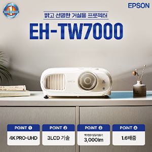 [EPSON]엡손 빔프로젝터 EH-TW7000 3000안시 4K해상도 공식인증판매점