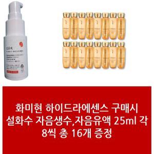 미스트+설화수 자음생2종 자음생수유액 25ml 각8개 총 16개- 1Set 화미현 미스트패키지