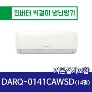 [캐리어] 본사설치 14평 인버터 벽걸이 냉난방기 DARQ-0141CAWSD (전국 기본설치포함)