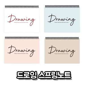 드로잉 노트 스프링 랜덤발송 캘리그라피 무지 그림연습 공책 화이트