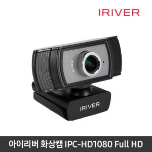 아이리버 IPC-HD1080 컴퓨터PC 화상카메라/웹캠 1080p