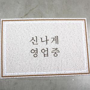 클린업코일매트 copy0004 신나게 영업중 1개