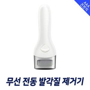 전동 발각질제거기 뒤꿈치 굳은살 발 각질제거 - 유선 무선