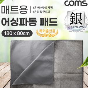 EK EP180 Coms 어싱파동 패드 매트용