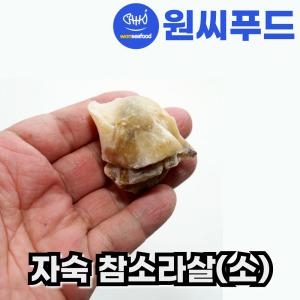 자숙 참소라살 소 실중량 800g IQF 냉동 피뿔고동살 자숙소라 피뿔고둥살 통참소라