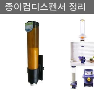 생수용 미니물컵 전용디스펜서/종이컵/보관/투명/수납/정리/매장/업소용/자