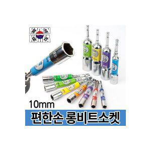 편한손 롱비트소켓 10mm 복스 복스알 드릴비트 소켓 라온(공구)