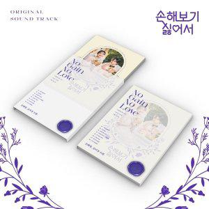 [media synnara][CD]손해 보기 싫어서 Ost - Tvn 드라마 / No Gain No Love O.S.T - Tvn Drama