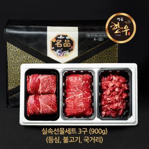 한우 3구 실속세트(등심/국거리/불고기) 900g 소고기 선물세트 설 추석 명절선물