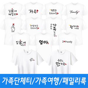 패밀리룩 여행 가족 티셔츠 제작 / 반팔 티