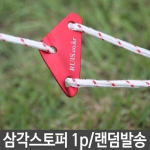 스토퍼 삼각 1p 캠핑 용품 텐트 설치 타프 백팩킹 스트링 타프설치 텐트줄 오토캠핑 텐트용품 SIT0