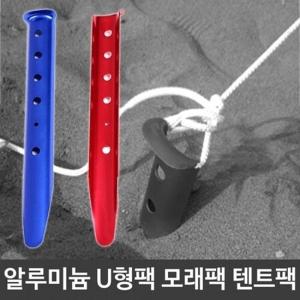 캠핑용품 알루미늄 U자형 모래팩 텐트팩 타프팩 캠핑 용품 u자형 모레펙 텐트펙 텐트 SIT0