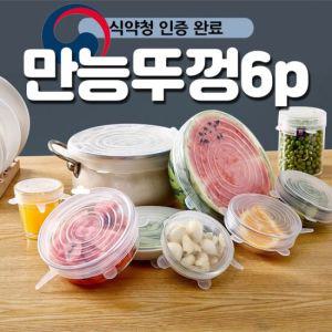 식약청인증 실리콘 뚜껑 6p 실리콘랩 덮개 밀봉 만능