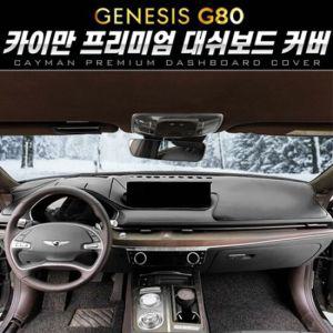 카이만 프리미엄 대시보드 커버_제네시스 올뉴 G80