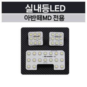 아반떼MD 차량 전용 실내등 LED 자동차 인테리어 용