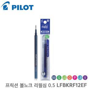 사무용품 추천 / 파이롯트 프릭션 0.5 볼노크 리필심 1개입/건강/문구