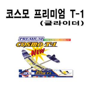 No70/코스모 프리미엄T-1 글라이더 과학경진대회