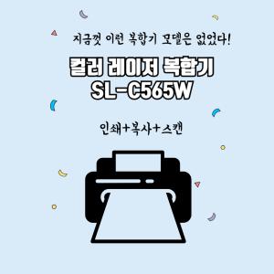 삼성전자 SL-C565W 컬러레이저복합기 사무용 프린터기 가정용 프린트 무선 와이파이 / 정품 OR 무한을 선택해주세요~