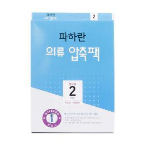 파하란 압축팩 벨브형 2매입 55cmx100cm 이불 옷 서랍 정리 장롱