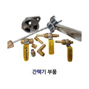 업소용 간택기 부품 모음(간택기밸브, 노즐, 니플, 공기혼합관, 메인관브라켓)