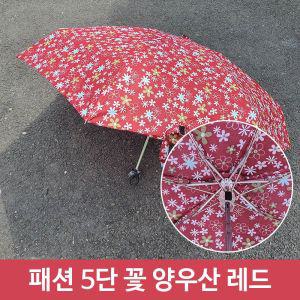 초경량 양산 겸 우산 미니 휴대용 꽃무늬 5단 RE접이 접이식 암막 암막양 겸우산 선물 가벼운 예쁜 부모님