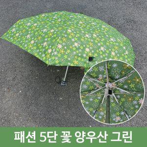 초경량 양산 겸 우산 미니 휴대용 꽃무늬 5단 GR접이 접이식 암막 암막양 겸우산 선물 가벼운 예쁜 부모님