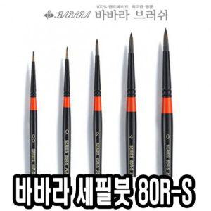 바바라 세필붓 80R-S 5본조아크릴 그림 유화 브러쉬 세필 네일아트 가는