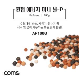 Coms 퀀텀 에너지 미니 볼 - P 100g볼 세라믹볼 샤워기볼 정수기볼 화초볼 수경재배볼 장식볼 에너지볼 미