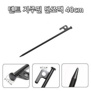 텐트부속품 캠핑말뚝 고정팩 지주핀 단조팩40cm 1p