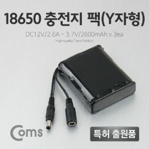 Coms 18650 충전지 팩(Y자형). DC12V 2.6Ah 3.7V 2600mAX3ea건홀더 배터리 산업용 전원공급 밧데리 변환