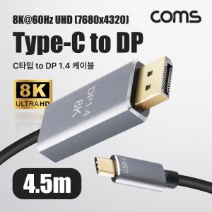 Coms USB 3.1 Type C to 디스플레이포트 변환 케이블 4.5M 컨버터 C타입 DP Displayport 1.4 8K 60Hz UHD