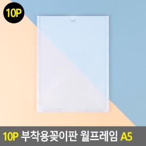 10P 부착용꽂이판 월프레임 A5홍보 팜플렛 벽안내 게시 홍보 용꽂이 아크릴표지 명찰케이스 행사게시 안내