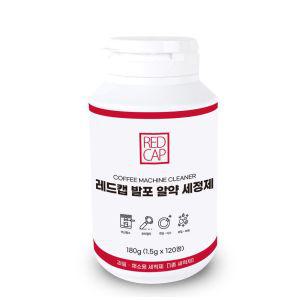 레드캡 에스프레소 커피 머신 발포 알약세정제 120알청소 세제 용품 청소솔 다목적 청소 다용도 바리스타