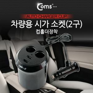 Coms 차량용 시가(거) 2소켓(2구). 컵홀더 장착 잭() 자동차 소켓. 멀티. USB 2포트(2구. 2port) 충전용품