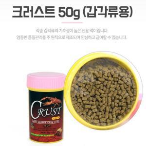 새우사료 가재먹이 밥 갑각류용 크러스트 50g