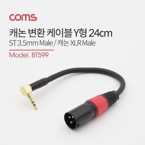 Coms 캐논 변환 케이블 24cm XLR M to 3.5mm 스테레오 (Canon. 3P mic)젠더 검정 일체형 블랙 카메라 꺽임