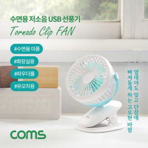 Coms BT090 저소음 USB 선풍기수면용 화장실용 집게형 휴대용 유모차