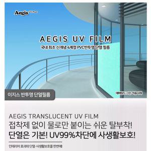 Aegis 반투명 단열필름 10m x 1m난방시트 유리 냉방비절약 비절약 자외선차단 열차단 사생활보호