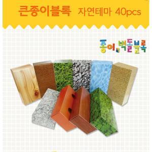 큰 종이 벽돌 쌓기 블럭 자연 40p 완구 성쌓기놀이