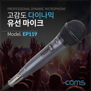 Coms 고감도 다이나믹 유선 마이크 6.3mm 케이블 5M사운드 분리형커넥터 휴대용 메탈 다용도 음향