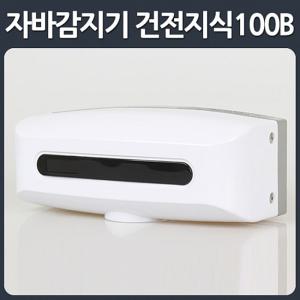 자바감지기 건전지식100B - 밧데리 소변기 자동 소변세척기/소변기부품/변기