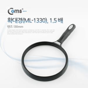 Coms 대형 돋보기 확대경 1.5배율. 1.5X. 렌즈 130mm. 독서용 학습용작업 실버용 일반형 작업형