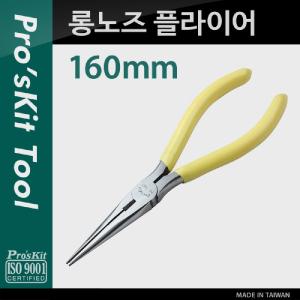 Prokit 롱노즈 플라이어(160mm) 작업용 현장 공장 철물소품 뺀찌 펜치 바이스