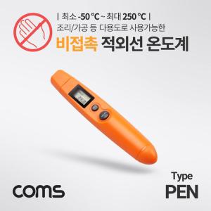 Coms 비접촉식 적외선 온도계. -50 - 250도. 펜타입 측정기음식 요리용 제빵용 식품 조리용 주방용